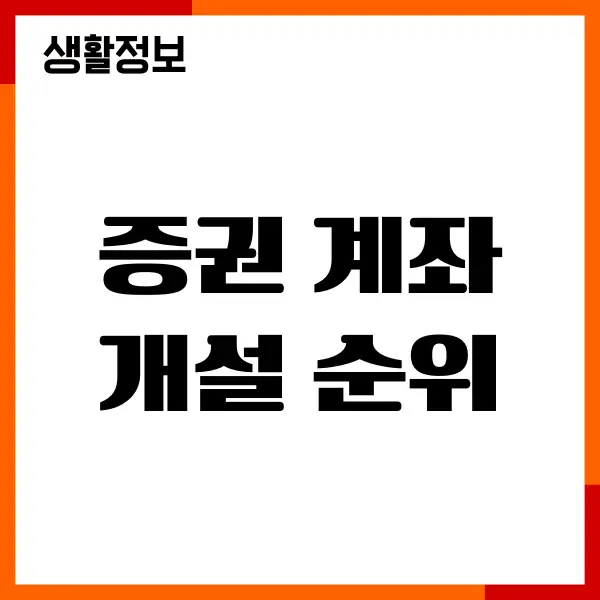 증권 계좌 개설 순위, 주식 수수료, 증권사 비교, 선택 요령