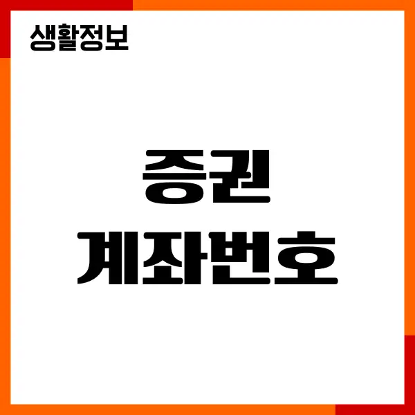 증권 계좌번호 찾기, 비밀번호 찾기, 고객센터, 쉽고 간단하게
