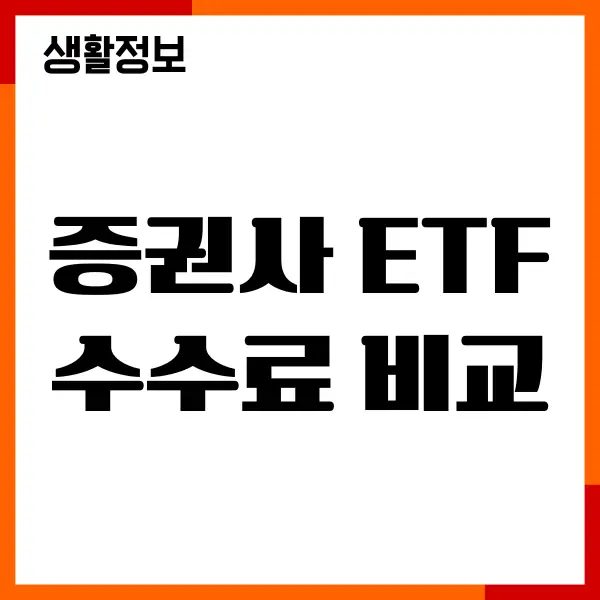 증권사 ETF 수수료 비교, 총보수, 세금, 증권사 순위