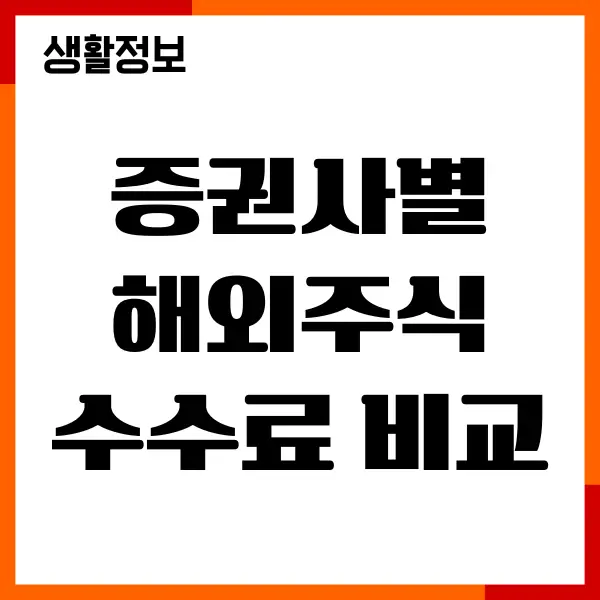 증권사별 해외주식 수수료 비교, 저렴한 증권사, 장단점