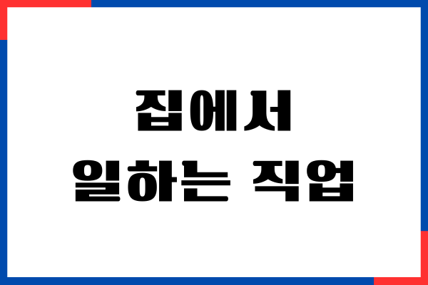 집에서 일하는 직업 10가지 추천, 재택근무