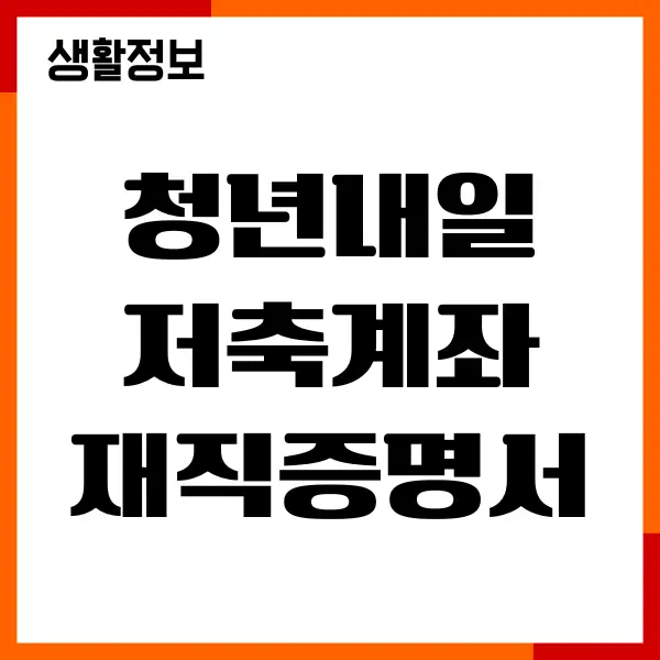 청년내일저축계좌 재직증명서 대체 서류, 신청방법