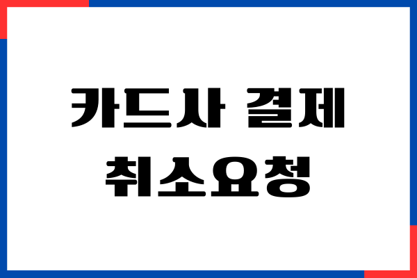카드사 결제 취소요청, 신용카드 결제 취소, 환불 절차