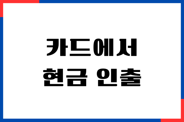 카드에서 현금 인출방법, ATM 현금 출금, 주의할점