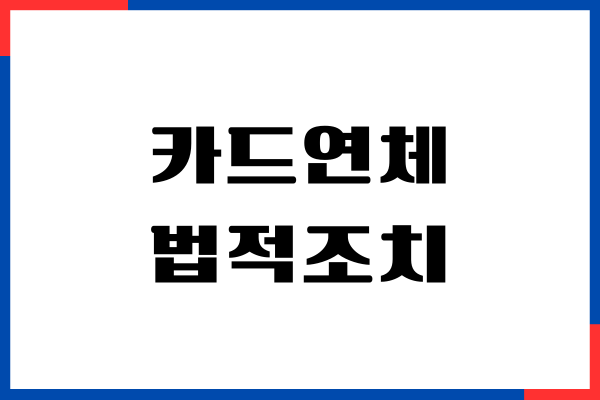 카드연체 법적조치, 유체 동안 압류, 알아야할 것