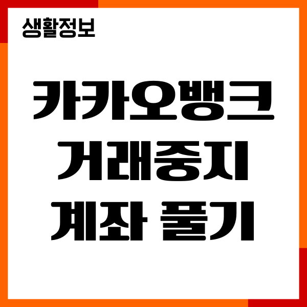 카카오뱅크 거래중지 계좌 풀기, 해제, 필요서류
