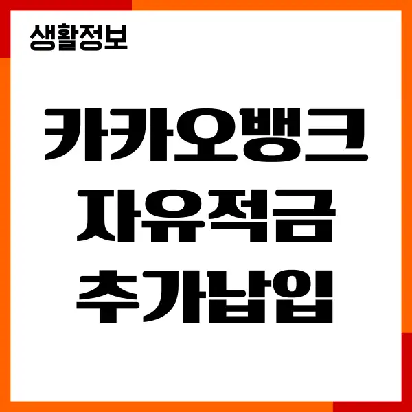 카카오뱅크 자유적금 추가납입, 자동이체여부, 이자만기
