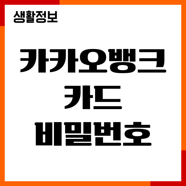 카카오뱅크 카드 비밀번호 재설정, 오류 해결방법