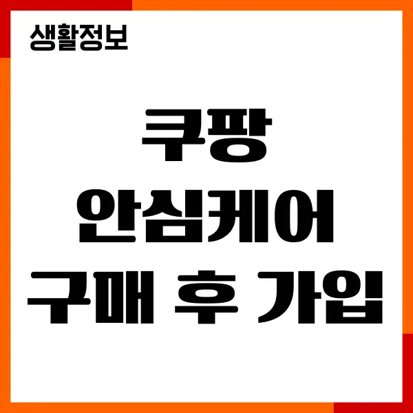 쿠팡 안심케어 구매 후 가입 방법, 보상한도, 보장내용