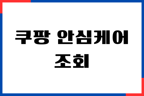 쿠팡 안심케어 조회와 양도방법, 생각보다 쉽고 깔끔했어요