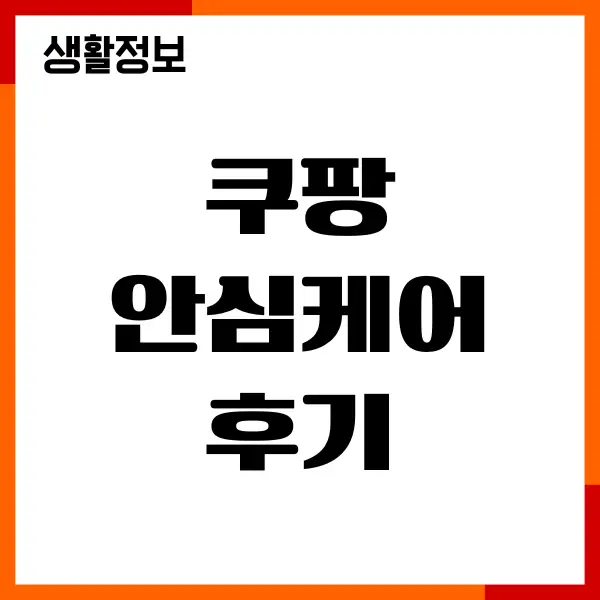 쿠팡 안심케어 후기, 가입방법, 수리비, 알아야하는 것