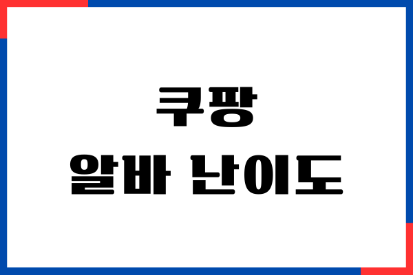 쿠팡 알바 난이도, 업무 추천, 종류, 시급, 지원방법