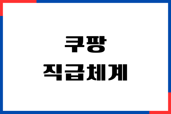 쿠팡 직급체계, 풀필먼트서비스 연봉, 복지, 근무조건