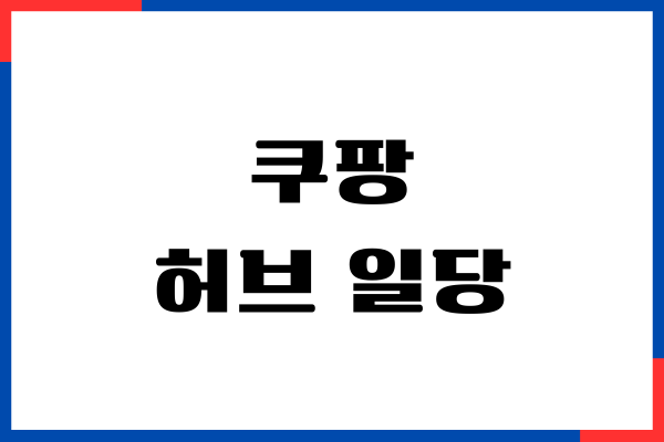 쿠팡 허브 일당, 알바 시급, 급여, 주휴수당, 신청하기