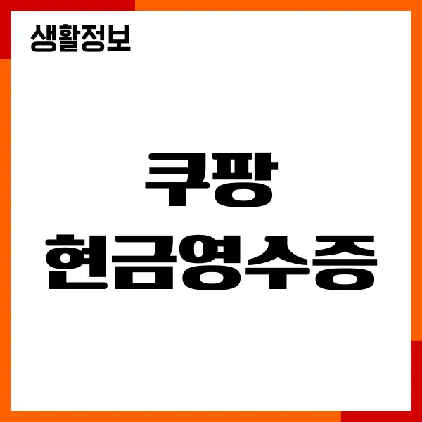 쿠팡 현금영수증 발급, 출력, PDF 저장, 자동발급신청