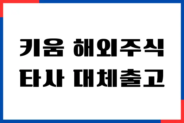 키움 해외주식 타사 대체출고 방법, 수수료, 이용후기