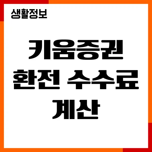 키움증권 환전 수수료 계산, 해외주식 거래, 환율 우대조건