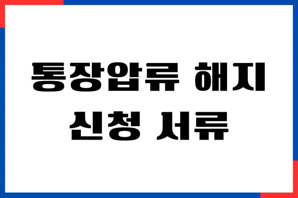 통장압류 해지 신청 서류, 해지 절차, 필요 서류