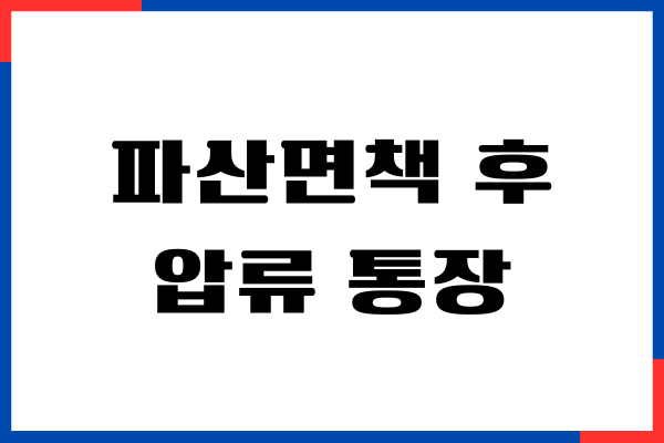 파산면책 후 압류 통장 해제, 풀기 방법, 파산 면책 차이점