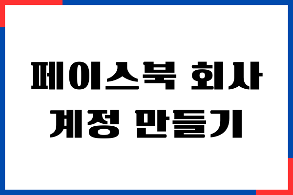 페이스북 회사 계정 만들기, 1분만에 만들고 사업 성공하기