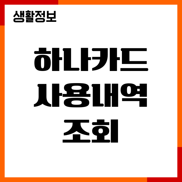 하나카드 사용내역 조회, 매출전표 다운로드 총정리