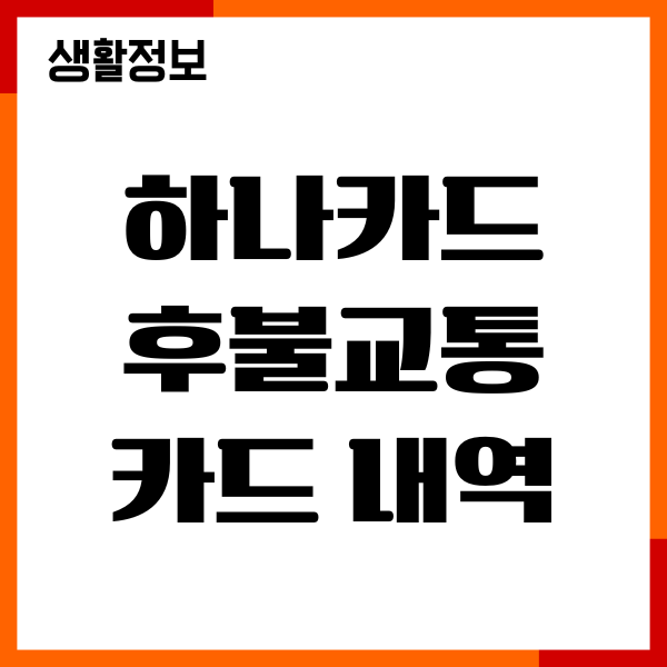 하나카드 후불교통카드 내역 조회, 등록, 사용법