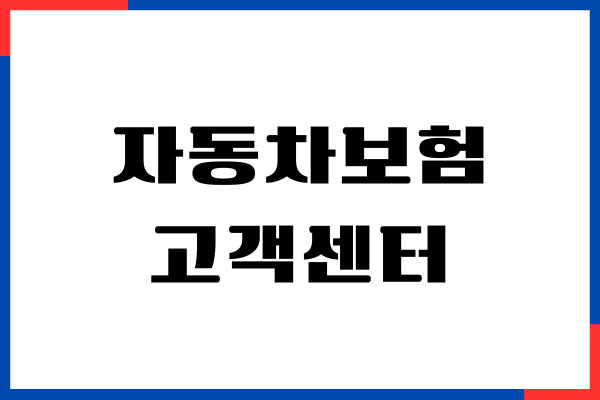 한화 자동차보험 고객센터, 상담원 연결, 상담시간, 사고접수