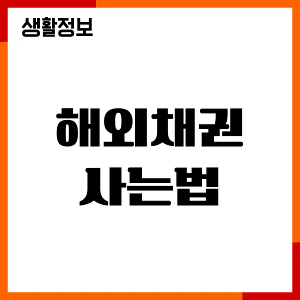 해외채권 사는법, 미국 채권 구매, 수수료, 세금, 투자가이드