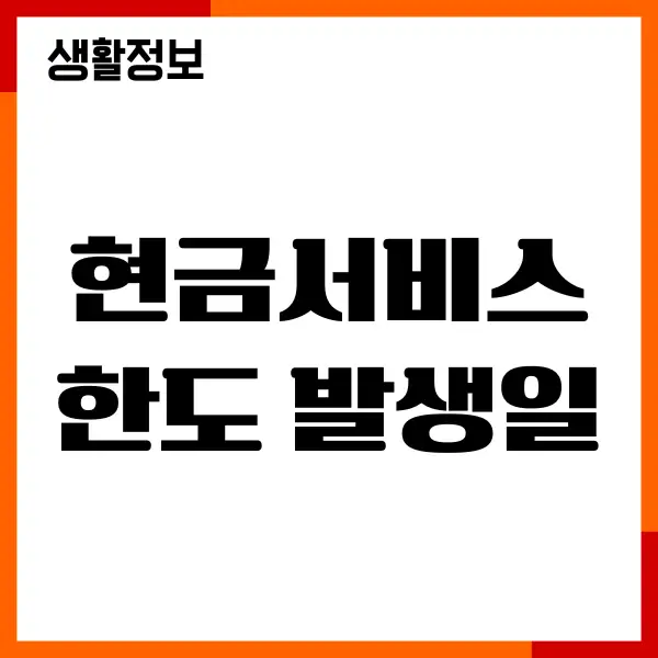 현금서비스 한도 발생일, 결제일별 이용기간, 관리방법
