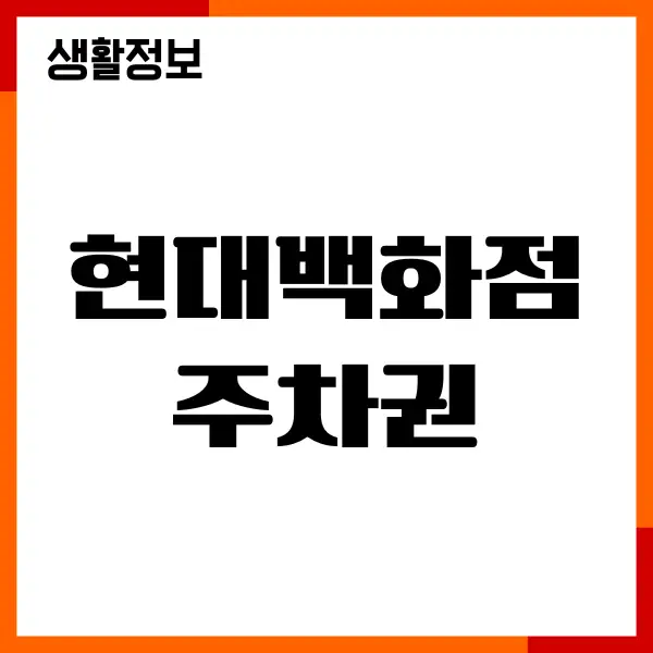현대백화점 주차권, 2시간 4시간 무료주차 방법, 이용가이드