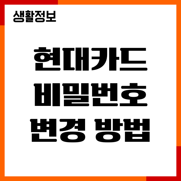현대카드 비밀번호 변경 방법, 모바일앱, 고객센터