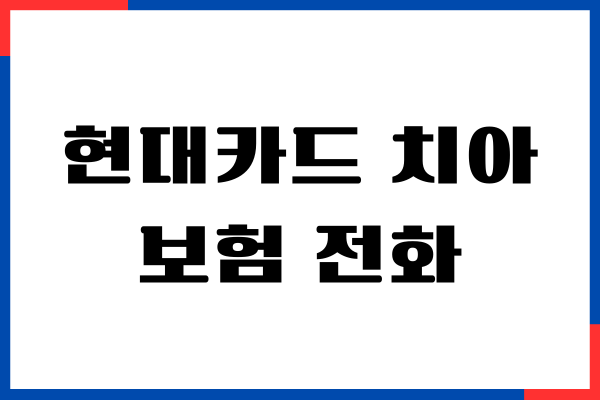 현대카드 치아보험 전화로 가입, 직접 해보고 느낀 현실 후기