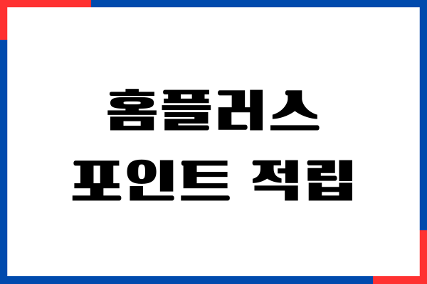 홈플러스 포인트 적립 방법, 사용하기, 혜택확인