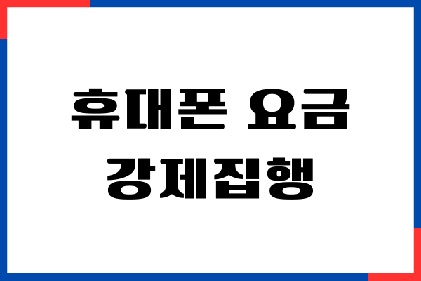 휴대폰 요금 강제집행 통보 받았을 때, 진짜 식은땀 났던 경험