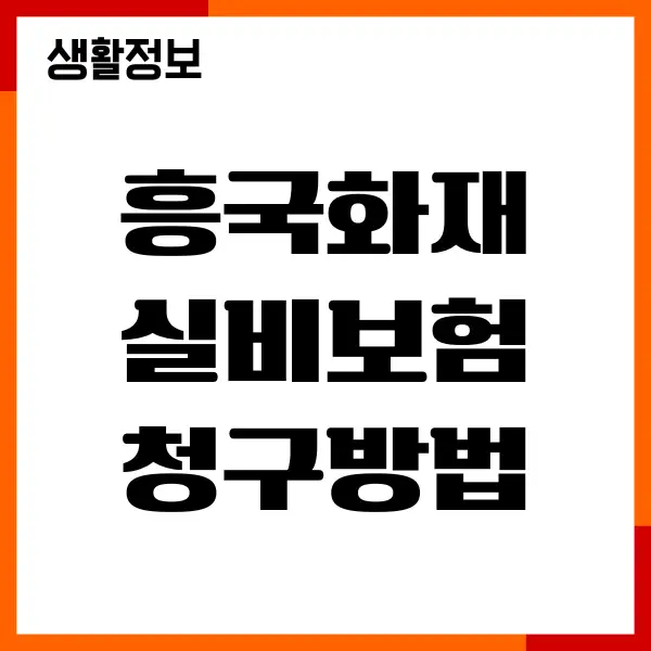 흥국화재 실비보험 모바일 청구방법, 서류, 절차