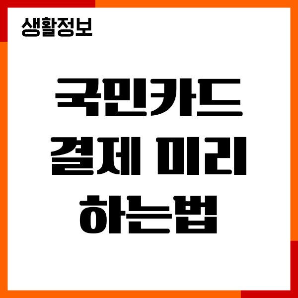 국민카드 결제 미리 하는법, 선결제 방법, 주의사항
