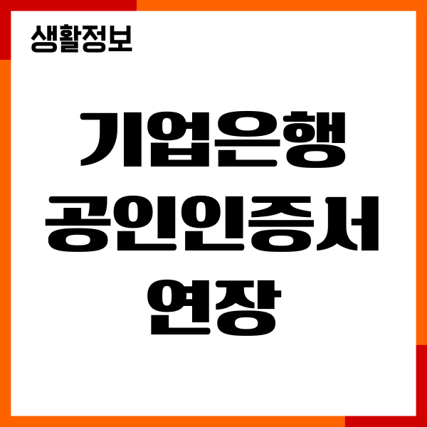 기업은행 공인인증서 연장, 발급, 재발급, 갱신 방법