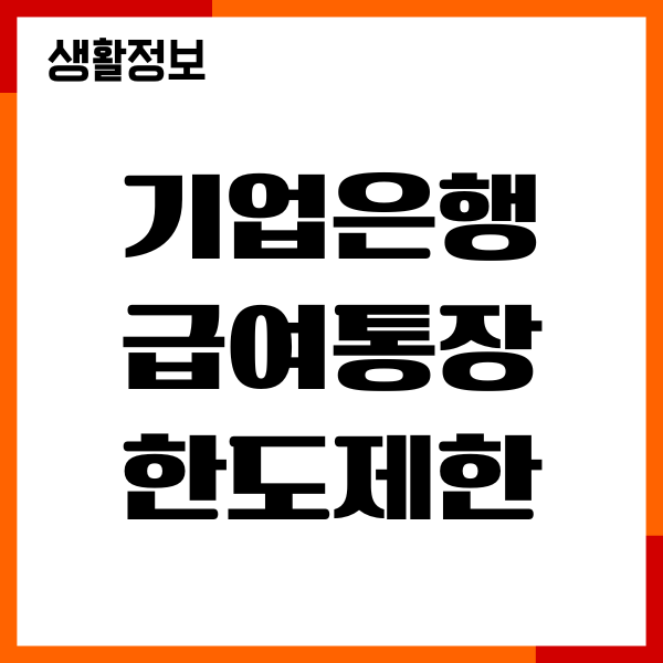 기업은행 급여통장 한도제한 푸는법, 한도 늘리기, 준비물