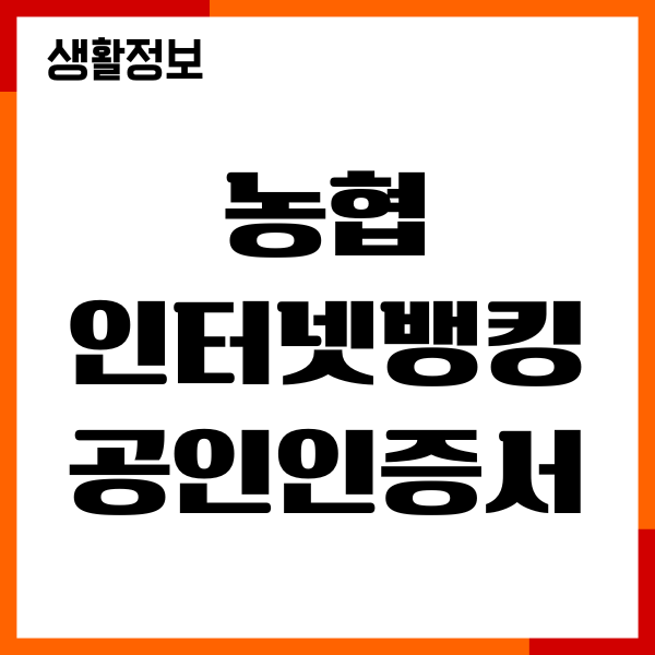 농협 인터넷뱅킹 공인인증서 가져오기 내보내기 갱신방법