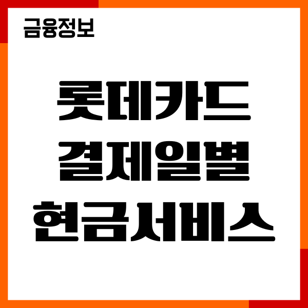 롯데카드 결제일별 현금서비스 사용기간, 결제일 확인