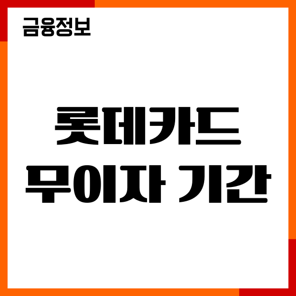 롯데카드 무이자 기간, 10개월 무이자 할부, 적용여부, 혜택