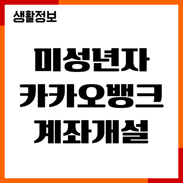 미성년자 카카오뱅크 계좌개설방법, 필요서류, 이체한도