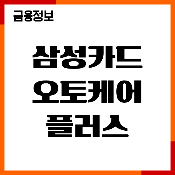 삼성카드 오토케어플러스 쓰는법, 신청, 조건, 혜택