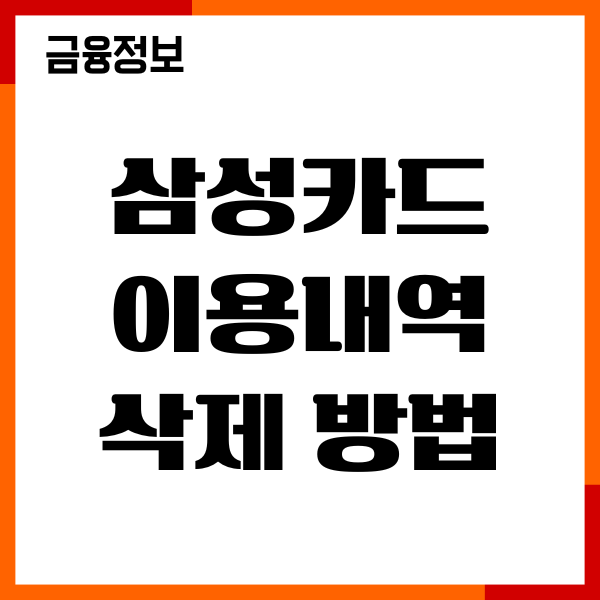 삼성카드 이용내역 삭제 방법, 고객센터 요청, 주의사항