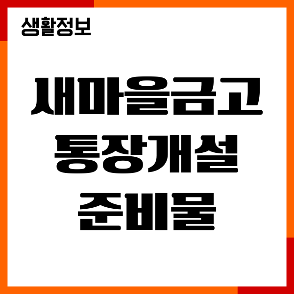 새마을금고 통장개설 준비물, 한도제한 해제, 절차안내