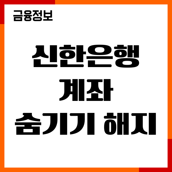 신한은행 계좌 숨기기 해지방법, 거래중지계좌 해제