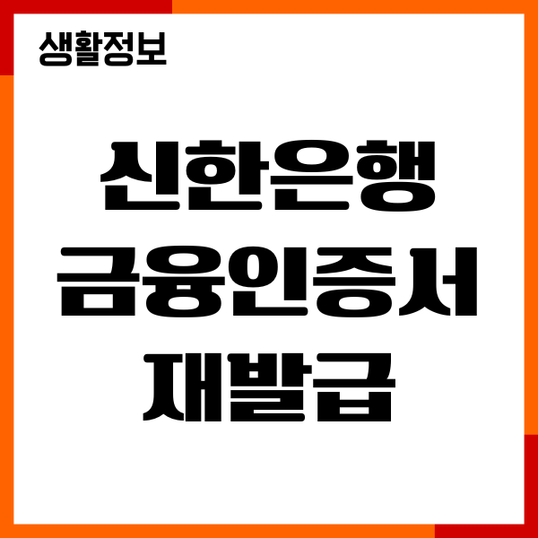 신한은행 금융인증서 재발급 방법, SOL 앱 사용하기