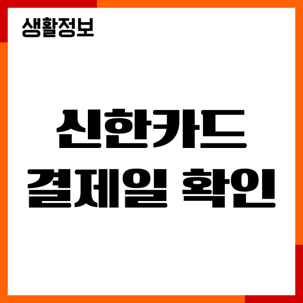 신한카드 결제일 확인, 모바일앱, 홈페이지, 고객센터 이용