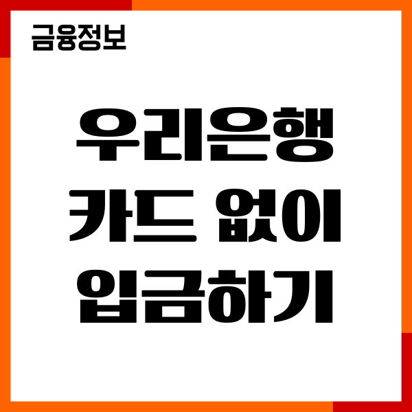 우리은행 카드 없이 입금 방법, ATM 이용, 출금안내