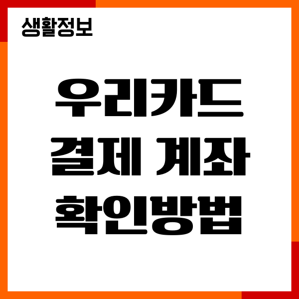 우리카드 결제계좌 확인하는법, 결제대금조회, 변경